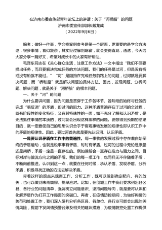 最新讲话系列第10755期济南市委宣传部部长戴龙成：在济南市委宣传部青年论坛上的讲话：关于“河桥船”的问题