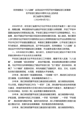 最新讲话系列第10756期浙江省委书记易炼红：在平安浙江建设20周年大会上的讲话