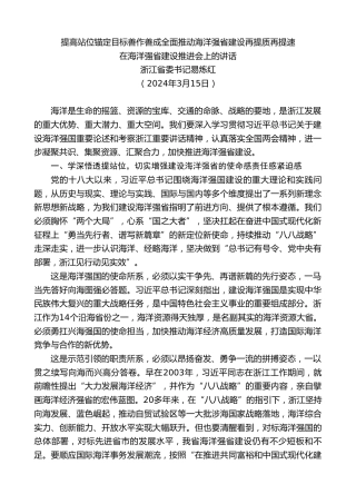 最新讲话系列第10757期浙江省委书记易炼红：在海洋强省建设推进会上的讲话