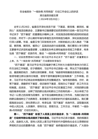 最新讲话系列第10758期湖北省政协副主席：在全省政协“一线协商共同缔造”行动工作会议上的讲话