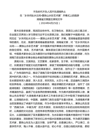 最新讲话系列第10759期湖南省文联副主席倪文华：在“乡关何处水云间 黄铁山水彩艺术展”开幕式上的致辞