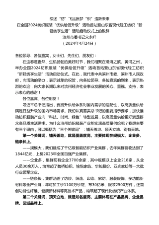 最新讲话系列第10760期滨州市委书记宋永祥：在全国2024纺织服装“优供给促升级”活动首站暨山东省现代轻工纺织“新轻纺享生活”活动启动仪式上的致辞