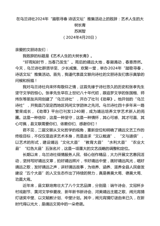 最新讲话系列第10762期苏其智：在乌兰诗社2024年“踏歌寻春诗话文坛”雅集活动上的致辞：艺术人生的大树长青