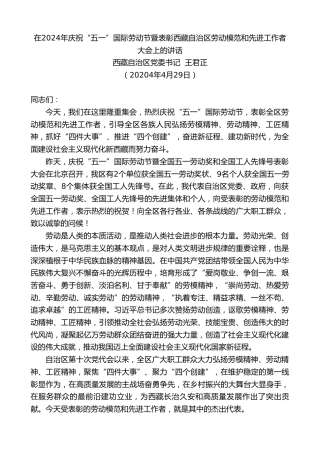 最新讲话系列第10763期西藏自治区党委书记王君正：在2024年庆祝“五一”国际劳动节暨表彰西藏自治区劳动模范和先进工作者大会上的讲话