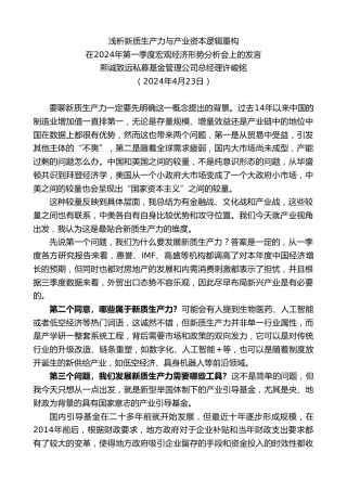 最新讲话系列第10764期许峻铭：在2024年第一季度宏观经济形势分析会上的发言：浅析新质生产力与产业资本逻辑重构