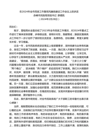 最新讲话系列第10765期赤峰市民政局党组书记薛德凯：在2024年全市民政工作暨党风廉政建设工作会议上的讲话