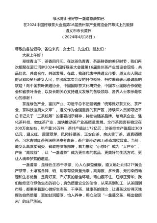 最新讲话系列第10766期遵义市市长黄伟：在2024中国好绿茶大会暨第16届贵州茶产业博览会开幕式上的致辞
