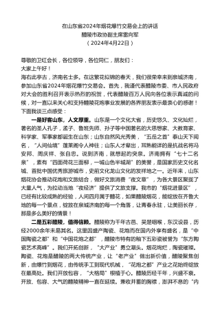 最新讲话系列第10768期醴陵市政协副主席雷向军：在山东省2024年烟花爆竹交易会上的讲话