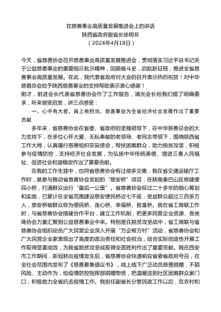 最新讲话系列第10771期陕西省政府副省长徐明非：在慈善事业高质量发展推进会上的讲话