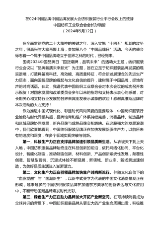 最新讲话系列第10773期中国纺织工业联合会会长孙瑞哲：在2024中国品牌中国品牌发展大会纺织服装行业平行会议上的致辞