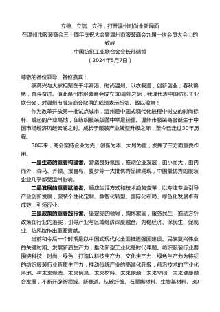 最新讲话系列第10774期中国纺织工业联合会会长孙瑞哲：在服装商会三十周年庆祝大会暨会员大会上的致辞：立德、立信、立行