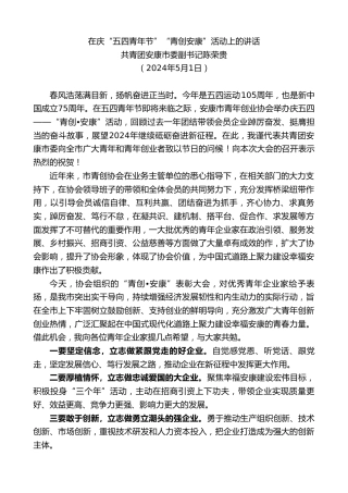 最新讲话系列第10775期共青团安康市委副书记陈荣贵：在庆“五四青年节”“青创安康”活动上的讲话