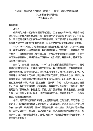 最新讲话系列第10776期华工科技董事长马新强：在瑞园五周年活动上的讲话