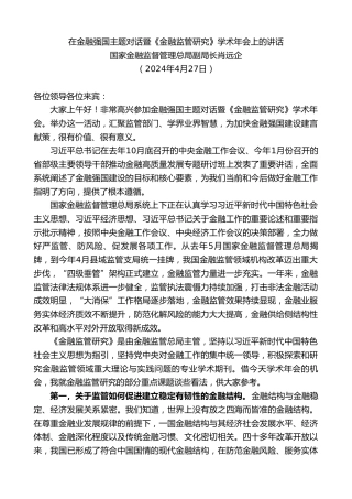 最新讲话系列第10778期国家金融监督管理总局肖远企：在金融强国主题对话暨《金融监管研究》学术年会上的讲话