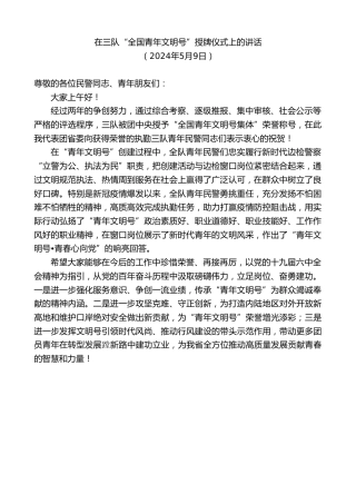 最新讲话系列第10779期在三队“全国青年文明号”授牌仪式上的讲话