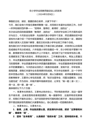 最新讲话系列第10780期在小学毕业班教师座谈会上的发言