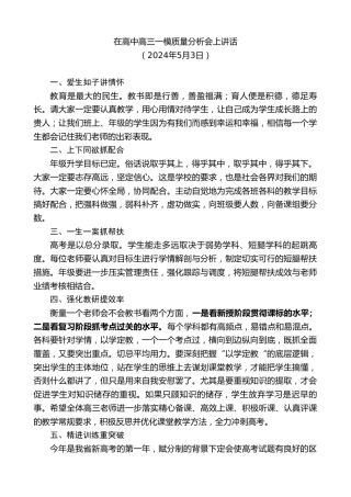 最新讲话系列第10781期在高中高三一模质量分析会上讲话