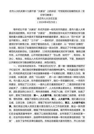 最新讲话系列第10782期宿迁市人大主任王益：在市人大机关干部“大家谈”上的讲话：守党规党纪创模范机关（党纪学习教育）