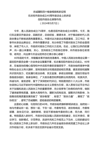 最新讲话系列第10784期岳阳市政协主席黎作凤：在庆祝市政协成立40周年座谈会上的讲话