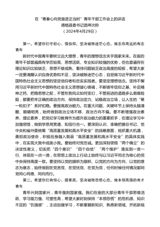 最新讲话系列第10785期德格县委书记昌呷次称：在“青春心向党奋进正当时”青年干部工作会上的讲话（五四青年节）