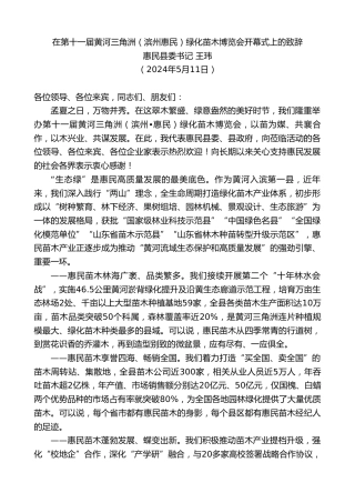 最新讲话系列第10786期惠民县委书记王玮：在第十一届黄河三角洲（滨州惠民）绿化苗木博览会开幕式上的致辞