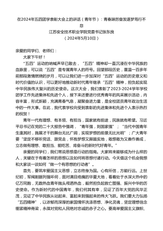 最新讲话系列第10788期江苏安全技术职业学院党委书记张东良：在2024年五四团学表彰大会上的讲话（青年节）