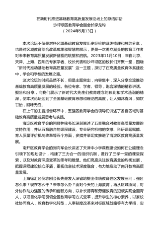 最新讲话系列第10789期沙坪坝区教育学会副会长李龙均：在新时代推进基础教育高质量发展论坛上的总结讲话