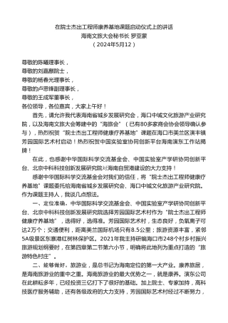 最新讲话系列第10790期海南文旅大会秘书长罗亚蒙：在院士杰出工程师康养基地课题启动仪式上的讲话