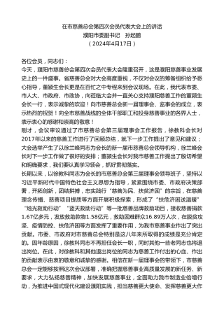 最新讲话系列第10791期濮阳市委副书记孙起鹏：在市慈善总会第四次会员代表大会上的讲话