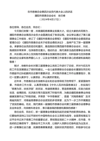 最新讲话系列第10792期濮阳市慈善总会会长徐兰峰：在市慈善总会第四次会员代表大会上的讲话
