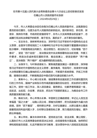 最新讲话系列第10793期石嘴山市人民政府副市长张新：在市人民代表大会常务委员会第十六次会议上的任职表态发言