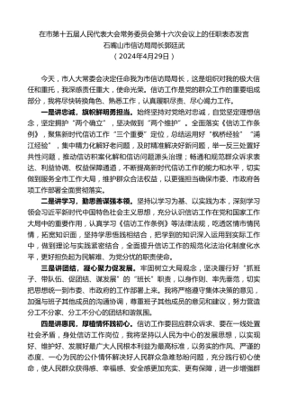 最新讲话系列第10794期石嘴山市信访局局长郭廷武：在市人民代表大会常务委员会第十六次会议上的任职表态发言