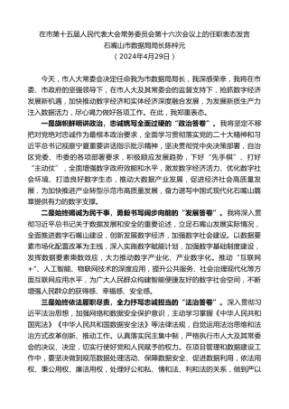 最新讲话系列第10795期石嘴山市数据局局长陈梓元：在市人民代表大会常务委员会第十六次会议上的任职表态发言