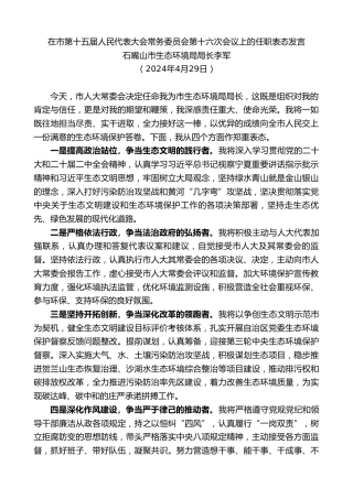 最新讲话系列第10796期石嘴山市生态环境局局长李军：在市人民代表大会常务委员会第十六次会议上的任职表态发言