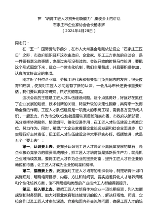 最新讲话系列第10797期石家庄市企业家协会会长杨志辉：在“培育工匠人才提升创新能力”座谈会上的讲话