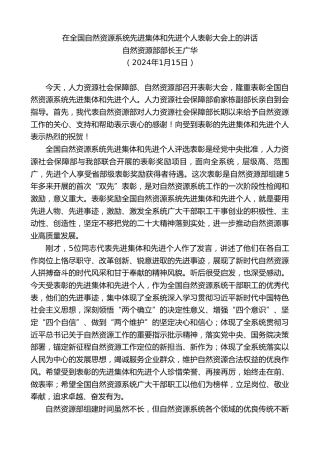 最新讲话系列第10798期自然资源部部长王广华：在全国自然资源系统先进集体和先进个人表彰大会上的讲话