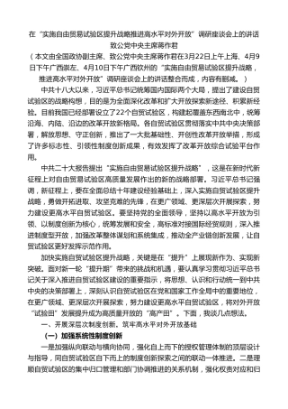 最新讲话系列第10799期致公党中央主席蒋作君：在“实施自由贸易试验区提升战略推进高水平对外开放”调研座谈会上的讲话