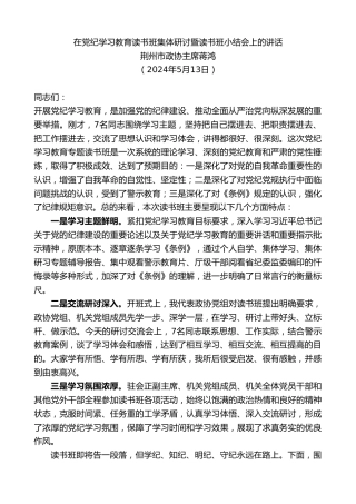 最新讲话系列第10800期荆州市政协主席蒋鸿：在党纪学习教育读书班集体研讨暨读书班小结会上的讲话