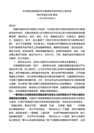 最新讲话系列第10801期荆州市政协主席蒋鸿：在市政协党组党纪学习教育读书班开班式上的讲话