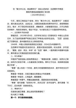 最新讲话系列第10804期衡阳市委统战部副部长邹文胜：在“聚力中心化、统战青年行”活动上的讲话：五四青年节寄语