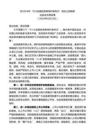 最新讲话系列第10806期证监会主席吴清：在2024年“515全国投资者保护宣传日”活动上的致辞