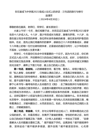 最新讲话系列第10807期赵清芳：在石室成飞中学高2021级成人仪式上的讲话：三句话的旅行与修行