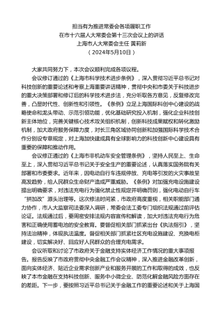 最新讲话系列第10809期上海市人大常委会主任黄莉新：在市十六届人大常委会第十三次会议上的讲话：担当有为推进常委会各项履职工作