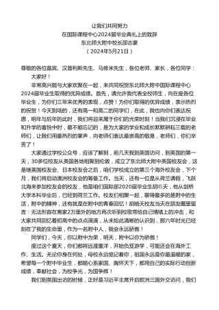 最新讲话系列第10810期东北师大附中校长邵志豪：在国际课程中心2024届毕业典礼上的致辞