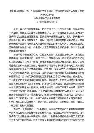 最新讲话系列第10811期中华全国总工会主席王东明：在2024年庆祝“五一”国际劳动节暨全国五一劳动奖和全国工人先锋号表彰大会上的讲话