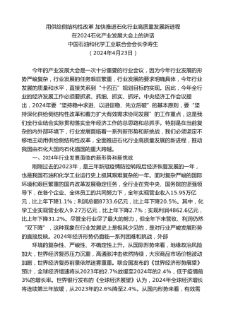最新讲话系列第10812期中国石油和化学工业联合会会长李寿生：在2024石化产业发展大会上的讲话