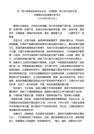 最新讲话系列第10814期中国酒业协会理事长宋书玉：在“四川省酒业协会成立大会”上的致辞：同心协力共赴未来