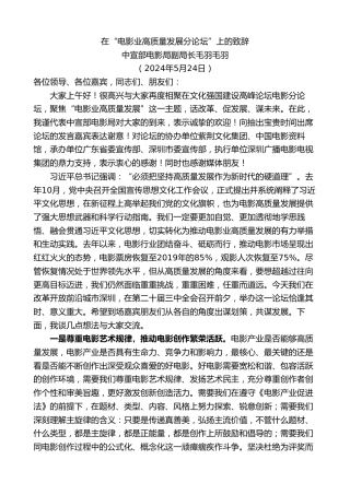 最新讲话系列第10815期中宣部电影局副局长毛羽毛羽：在“电影业高质量发展分论坛”上的致辞