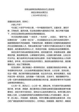 最新讲话系列第10816期保定女职校长栗艺文：在职业教育活动周启动仪式上的讲话