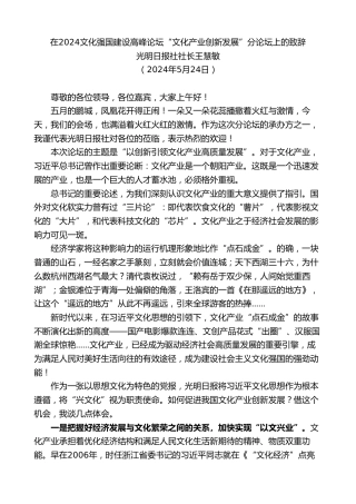 最新讲话系列第10817期光明日报社社长王慧敏：在2024文化强国建设高峰论坛“文化产业创新发展”分论坛上的致辞